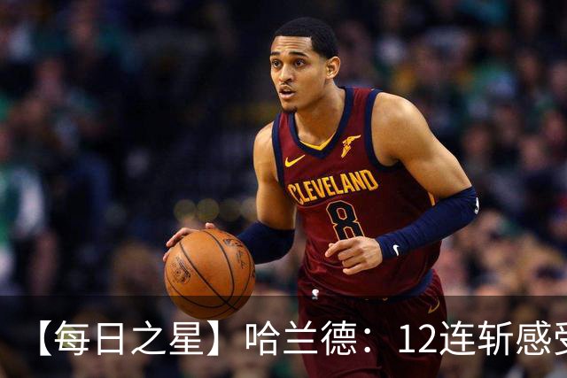 【每日之星】哈兰德：12连斩感受维京最强律动 金靴王座旁最冷酷的魔人挑战者