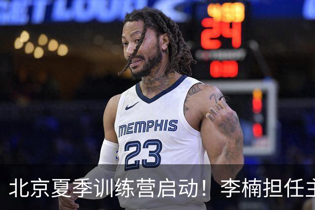 北京夏季训练营启动！李楠担任主帅，许利民任总教练，赵睿已归队！