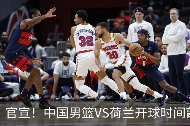 官宣！中国男篮VS荷兰开球时间敲定，央视直播，郭士强带队全力争胜