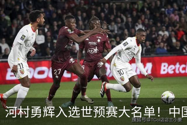 河村勇辉入选世预赛大名单！中国男篮有压力了，八村垒确定缺席